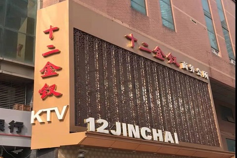 双流十二金钗KTV消费价格点评